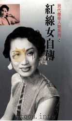 红线女自传 14 1927-1956 1990 PDF电子版封面 9571201766 红线女(邝健廉)编著