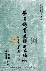 盛宣怀实业朋僚函稿中   1997  PDF电子版封面  9576714958  王尔敏，吴伦，霓虹霞合编 