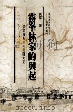 雾峰林家的兴起 从渡海拓荒到封疆大吏 1729-1864 1987 PDF电子版封面 01458840 黄富三著