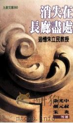 九歌文库 消失在长廊尽处 追忆朱立民教授 1999 PDF电子版封面 9575606299 余光中,颜元叔,朱炎等著