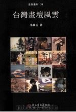 台湾画坛风云（1999 PDF版）