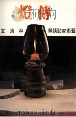 传灯  艺术家访谈录（1979 PDF版）