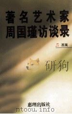 著名艺术家周国瑾访谈录（1999 PDF版）