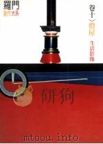 罗门创作大系 卷10 灯屋、生活影像 1995 PDF电子版封面 9575479505 罗门编著