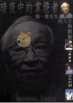 暗夜中的掌灯者  姚一苇先生的人生与戏剧（1998 PDF版）