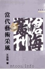 当代艺术采风（1993 PDF版）