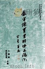 盛宣怀实业朋僚函稿下 1997 PDF电子版封面 9576714958 王尔敏,吴伦,霓虹霞合编