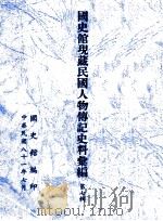 国史馆现藏民国人物传记史料汇编 第7辑 1992 PDF电子版封面 01453242 国史馆编