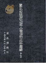 国史馆现藏民国人物传记史料汇编 第9辑 1993 PDF电子版封面 01453244 国史馆编