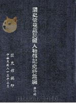 国史馆现藏民国人物传记史料汇编 第10辑 1994 PDF电子版封面 01453245 国史馆编