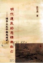 明代遗民的悲情与救亡 傅青主生平与思想研究 1995 PDF电子版封面 9571713155 许守泯著