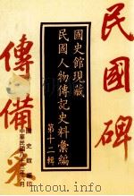 国史馆现藏民国人物传记史料汇编 第12辑 1994 PDF电子版封面 9579042829 国史馆编