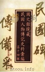 国史馆现藏民国人物传记史料汇编 第14辑 1996 PDF电子版封面 957006515X 国史馆编