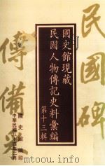 国史馆现藏民国人物传记史料汇编 第13辑 1995 PDF电子版封面 9579042942 国史馆编