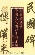 国史馆现藏民国人物传记史料汇编 第16辑 1998 PDF电子版封面 9570210052 国史馆编