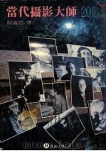当代摄影大师  20位人性见证者（1985 PDF版）