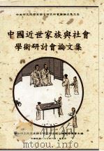 中国近世家族与社会学术研讨会论文集（1998 PDF版）