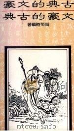 古典的文豪 1984 PDF电子版封面 尚英时编著