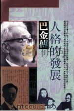 人格的发展 巴金传 1991 PDF电子版封面 957901261X 陈思和著