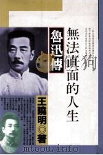 无法直面的人生  鲁迅传（1992 PDF版）