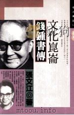文化昆仑  钱钟书传（1993 PDF版）