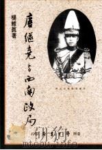 唐继尧与西南政局 1994 PDF电子版封面 9571505854 杨维真著