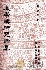 袁崇焕研究论文集 1994 PDF电子版封面 957547869X 闫崇年著