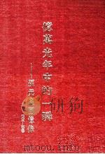 亿万光年中的一瞬 孙元良回忆录 1904-1949 1975 PDF电子版封面 孙元良著