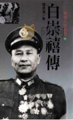现代传奇人物系列 白崇禧传 1989 PDF电子版封面 9571200697 程思远著