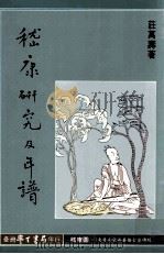 嵇康研究及年谱 1990 PDF电子版封面 9571501611 庄万寿著