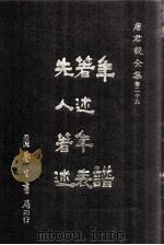 年谱  著述年表  先人著述（1990 PDF版）