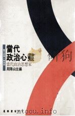 当代政治心灵  当代政治思想家（1991 PDF版）