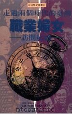 走过两个时代的台湾职业妇女访问纪录 1994 PDF电子版封面 9576711983 游鉴明访问,吴美慧等纪录