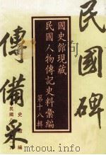 国史馆现藏民国人物传记史料汇编  第18辑（1999 PDF版）