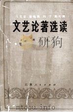 文艺论著选读（1986 PDF版）