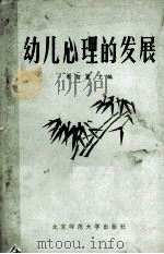 幼儿心理的发展（1982.03 PDF版）