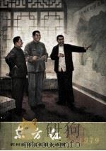 东方红农村政治文化综合读物1979（1979 PDF版）