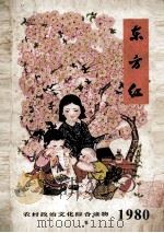 东方红农村政治文化综合读物 1980 PDF电子版封面