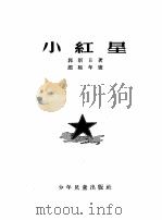 小红星（1955 PDF版）