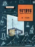 少年气象学家（1964 PDF版）
