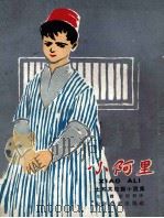 小阿里  土耳其短篇小说集（1963 PDF版）