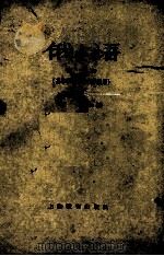 俄语  第3册（1964 PDF版）