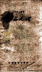 江西地理 1959 PDF电子版封面 江西省教育厅教学研究室编