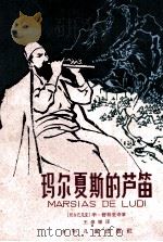 玛尔夏斯的芦笛（1962 PDF版）