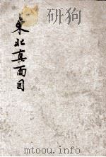 东北真面目（1948 PDF版）