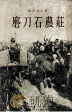 磨刀石晨庄 第三部（1956 PDF版）