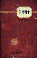 兰州鼓子（1962 PDF版）
