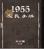 人民手册 1955（1954 PDF版）