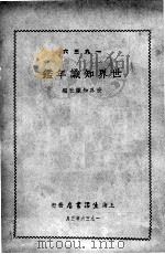 世界知识年鉴 1963 1963 PDF电子版封面 世界知识社编