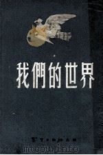 我们的世界（1953 PDF版）